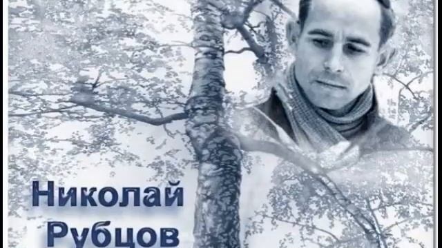 Цветы , Николай  Рубцов  , Советская Поэзия , читает Павел Беседин