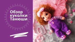 Обзор куколки Танюши. МК на моем канале.