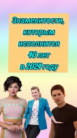 Знаменитости, которым исполнится 40 лет в 2024 году