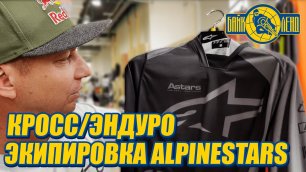 Кросс _ Эндуро экипировка Alpinestars - обзор от Алексея Колесникова