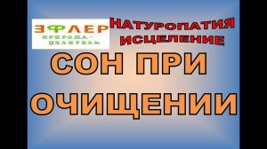 ЗДОРОВЫЙ СОН. СКОЛЬКО НУЖНО СПАТЬ? КАК ИЗМЕНЯЕТСЯ СОН ПРИ ОЧИЩЕНИИ? НУЖНО ЛИ УПРАВЛЯТЬ ВРЕМЕНЕМ СНА?