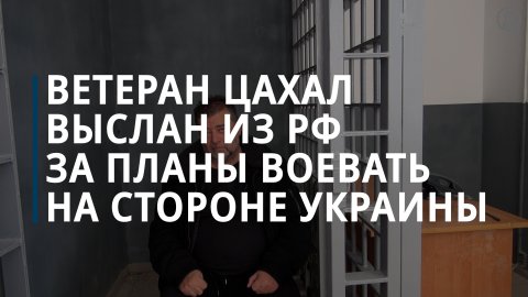 Ветеран ЦАХАЛ выслан из России за планы воевать на стороне Украины — Коммерсантъ