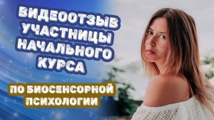 Отзыв участницы Начального курса по биосенсорной психологии