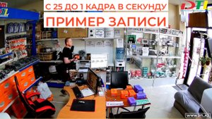 Пример записи камеры с 25 кадров в секунду до 1 кадра в секунду - 25 to 1 Frame Per Second - FPS
