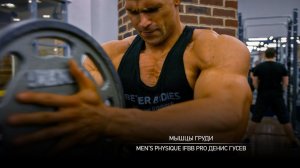 Тренировка мышц груди. Денис Гусев.