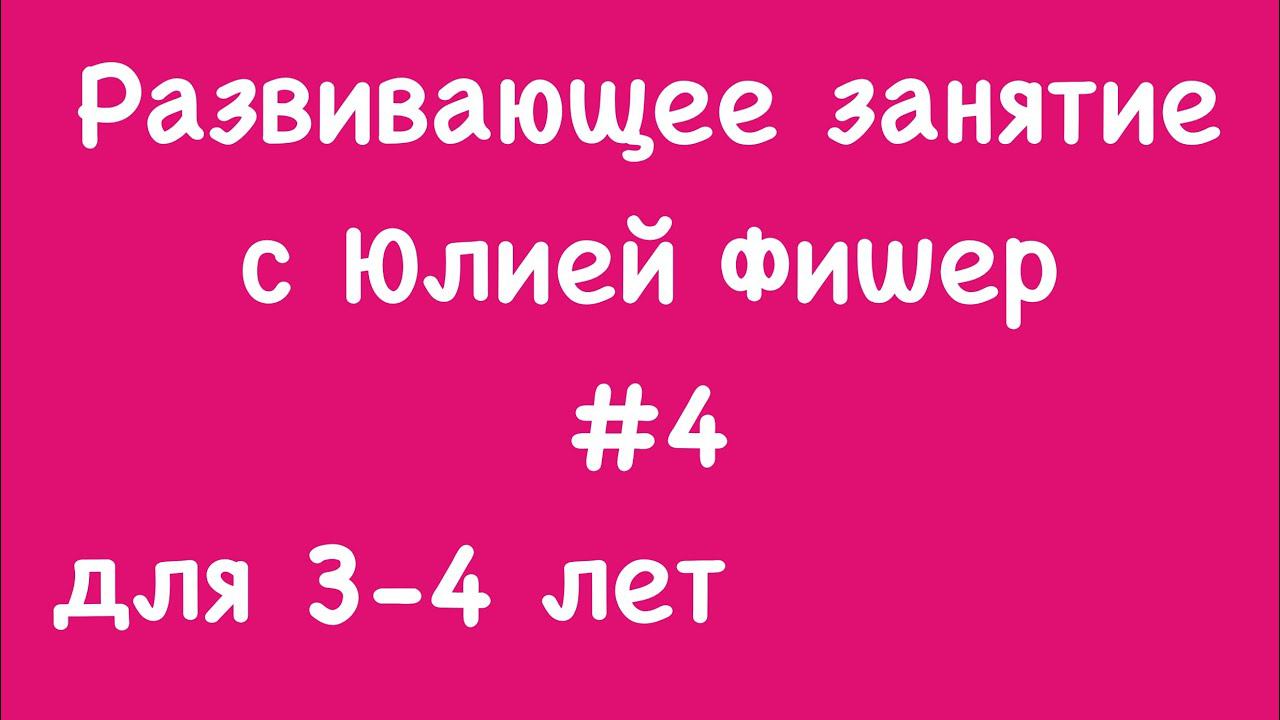 4) Развивающее занятие  для детей 3-4 лет (ЧИТАЙТЕ ОПИСАНИЕ ПОД ВИДЕО)