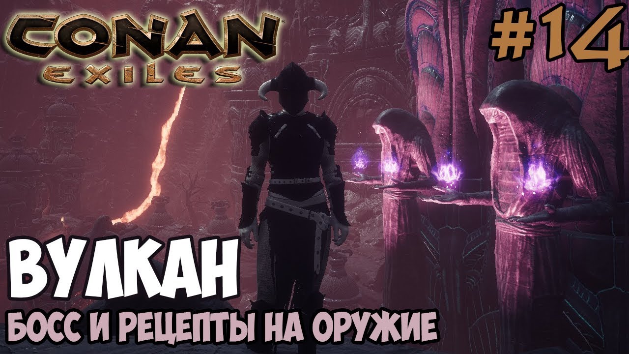 Conan Exiles #14 ☛ Вулкан, Босс ☛ Рецепты на обсидиановое оружие и оружие змеелюдов ✌