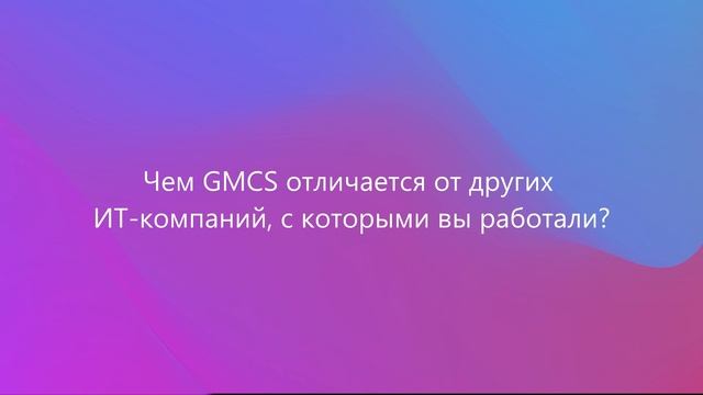 Нас поздравляют! #gmcs25years - Натела Черкащенко, ПАО «Юнипро»