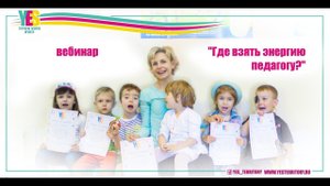 Где взять энергию педагогу?