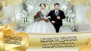 Коля и Диана! Одэл о Пэтя о Головка кай о Серёжа о Ёхым. Сватовство.