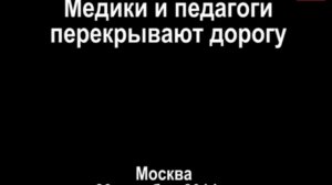 Медики и педагоги штурмуют ДЖП и перекрывают улицу