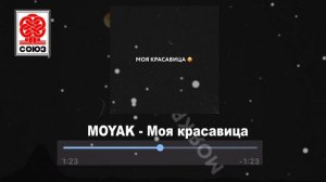 MOYAK - Моя красавица (2022)