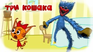 Три Кошака Карамелька и Хаги Ваги