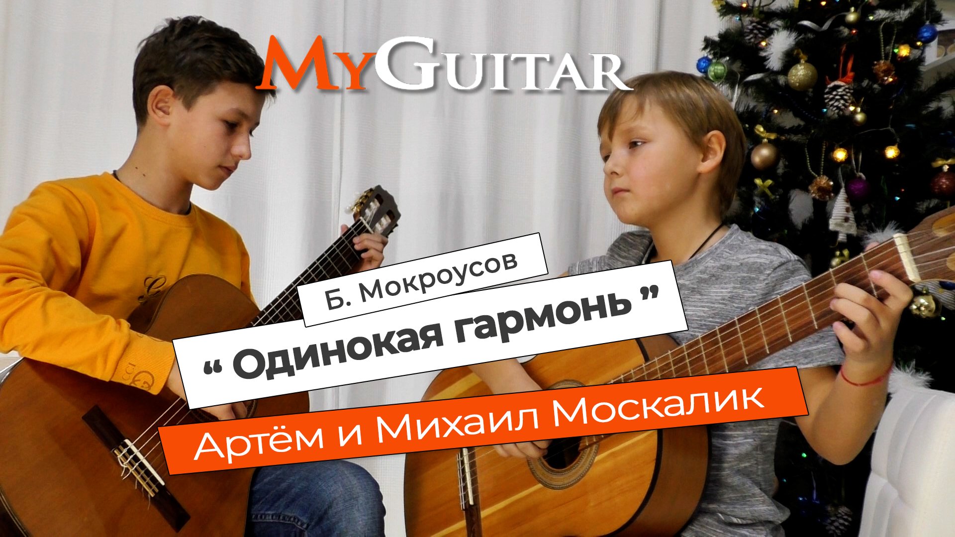 "Одинокая гармонь", Б. Мокроусов. Исполняют Михаил и Артём Москалик. (8 и 12 лет)