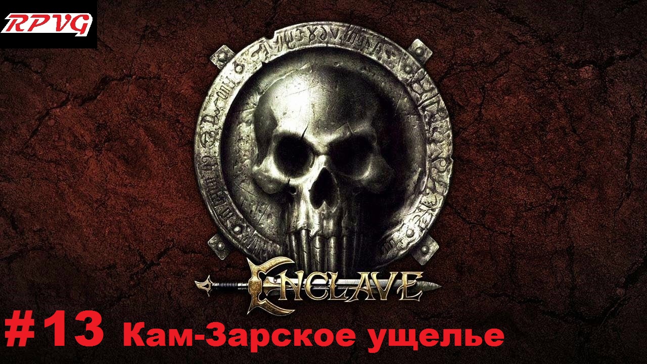 Прохождение Enclave - Серия 13: Кам-Зарское ущелье