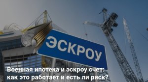 Военная ипотека и эскроу счет как это работает и есть ли риск?