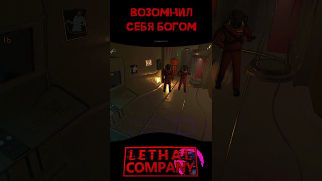 Возомнил себя богом Lethal Company