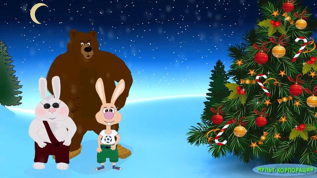 НОВОГОДНЕЕ ПОЗДРАВЛЕНИЕ ОТ ЛЕСНЫХ БРАТЬЕВ! смотреть онлайн