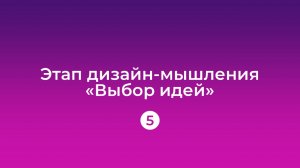 Урок 5: Выбор идей
