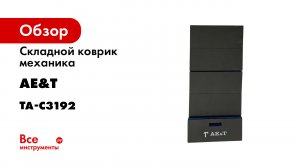 Коврик механика раскладной TA-C3192 ЧАСТЬ 2
