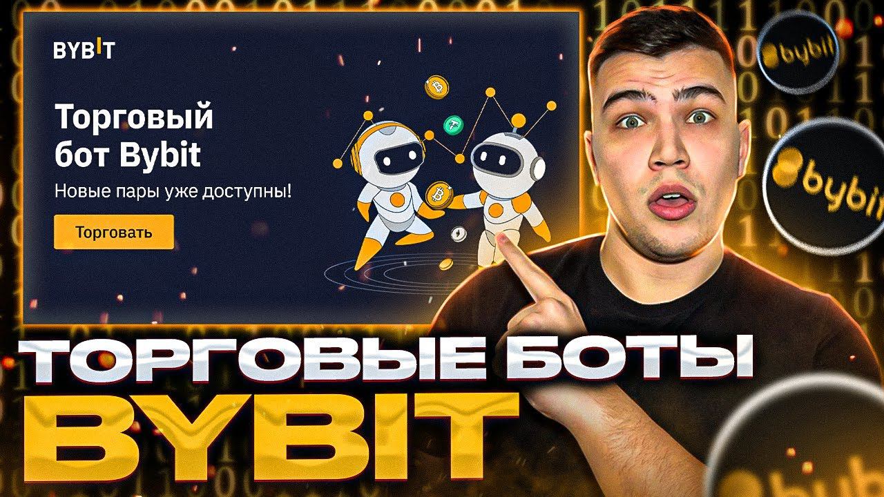 ВСЕ о торговых ботах bybit|Настройка трейдинг бота на байбит смотреть онлайн