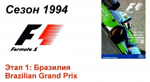 Формула-1 / Formula-1 (1994) . Этап 1: Бразилия