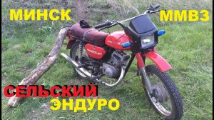 Мотоцикл МИНСК ММВЗ