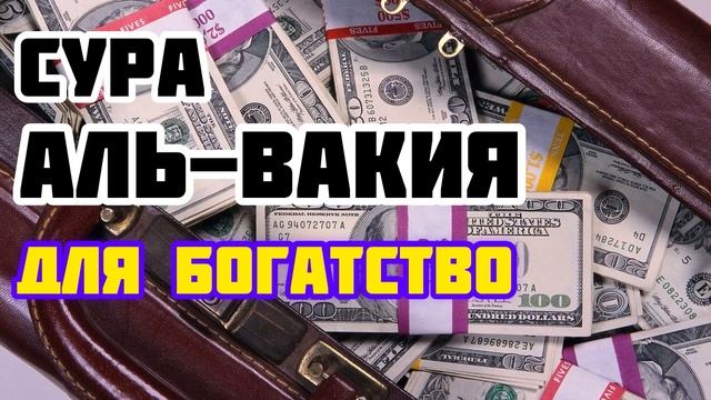 Сура Аль-Вакия для богатство, чтение этой Суры отдалит вас от Бедности Ин Ша Аллах… смотреть онлайн