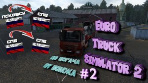 Euro Truck Simulator 2 от бомжа до богача #2 везем негоборит