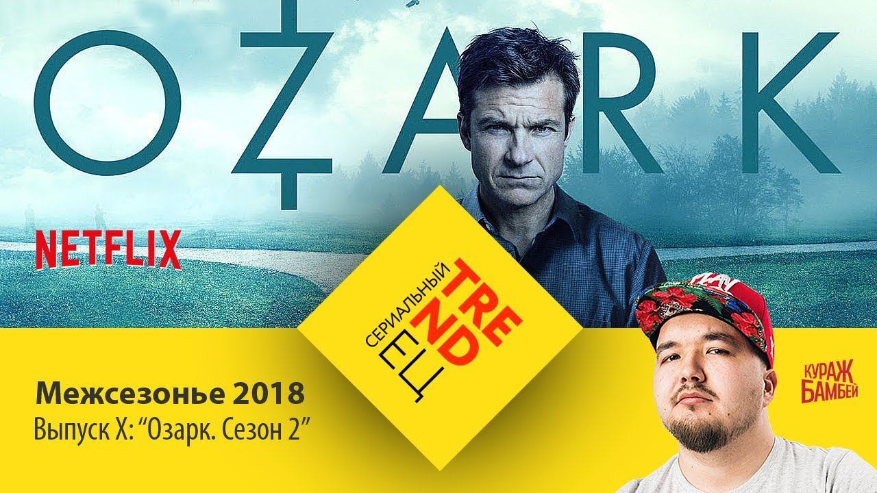 "Озарк" Сезон 2! | Сериальный TRENDец | Выпуск X | Межсезонье 2018 (Кураж-Бамбей) смотреть онлайн