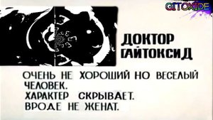 Доктор Гайдоксид. Досье