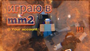 играю в mm2 (я увидел хакера) #mm2 #Roblox