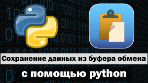 Автоматическая вставка скопированных строк в txt файл python