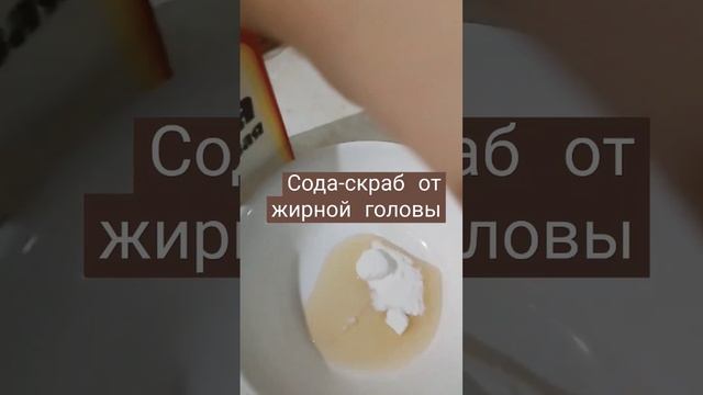 сода-скраб для кожи головы