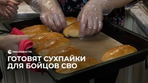 Готовят сухпайки для бойцов СВО