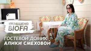 Гостевой домик Алики Смеховой