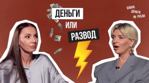 Деньги или развод