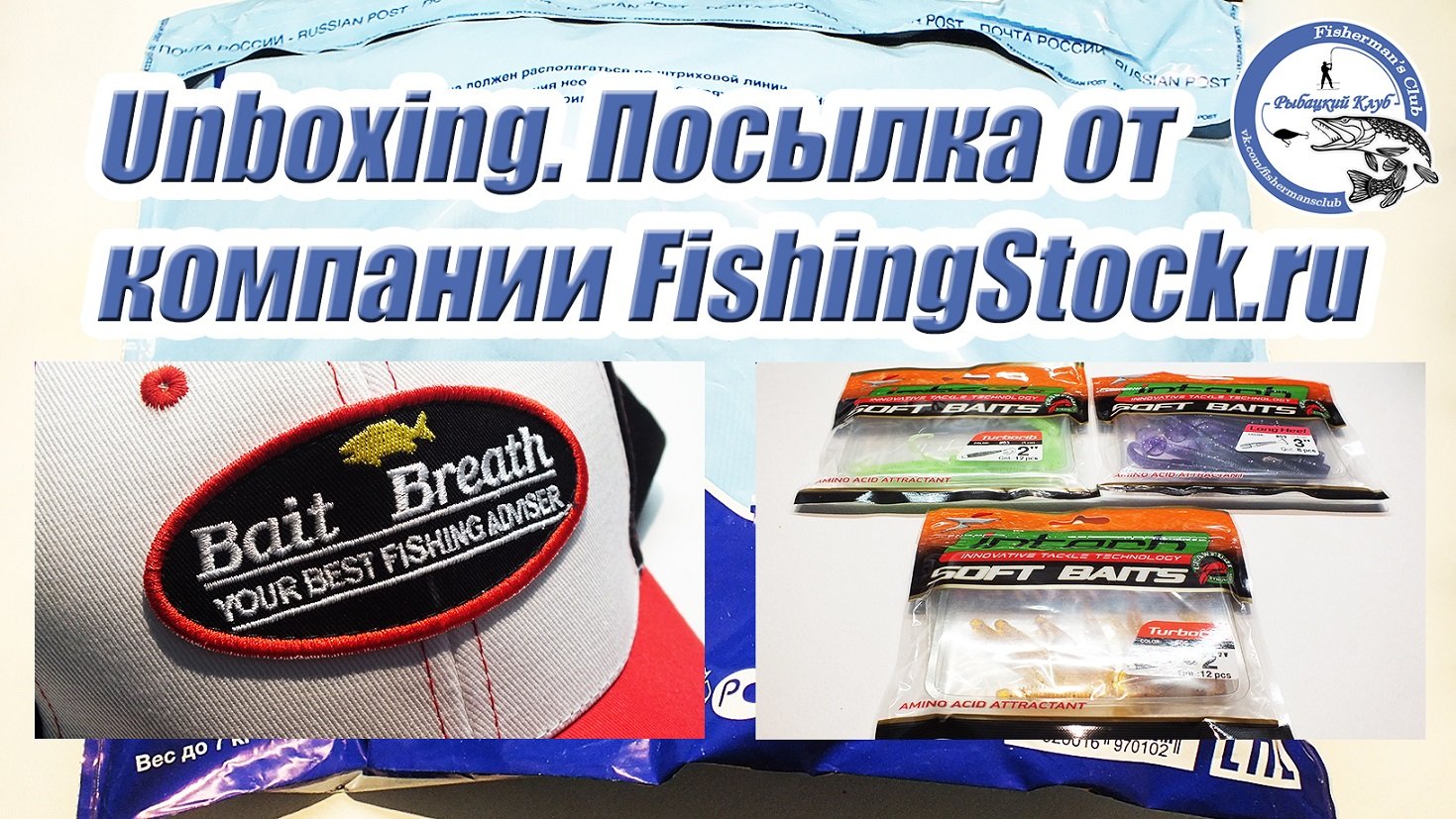 Unboxing посылки от компании FishingStock. Призы за конкурс репостов ВК.