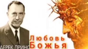 Дерек Принс - Любовь Божья .