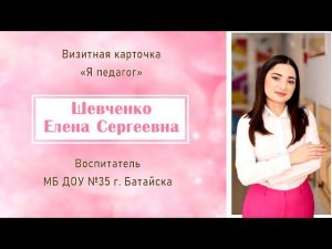 Конкурс «Воспитатель года -2024». Шевченко Елена Сергеевна. Визитная карточка «Я-педагог»