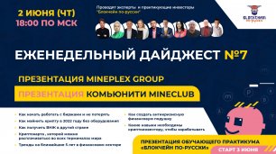 Еженедельный дайджест №7 и Презентация MinePlex Group. Презентация комьюнити MINE-CLUB