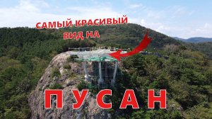 САМЫЙ КРАСИВЫЙ ВИД НА г. ПУСАН | ЮЖНАЯ КОРЕЯ