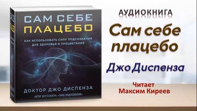 Аудиокнига "Сам себе плацебо" - Джо Диспенза смотреть онлайн