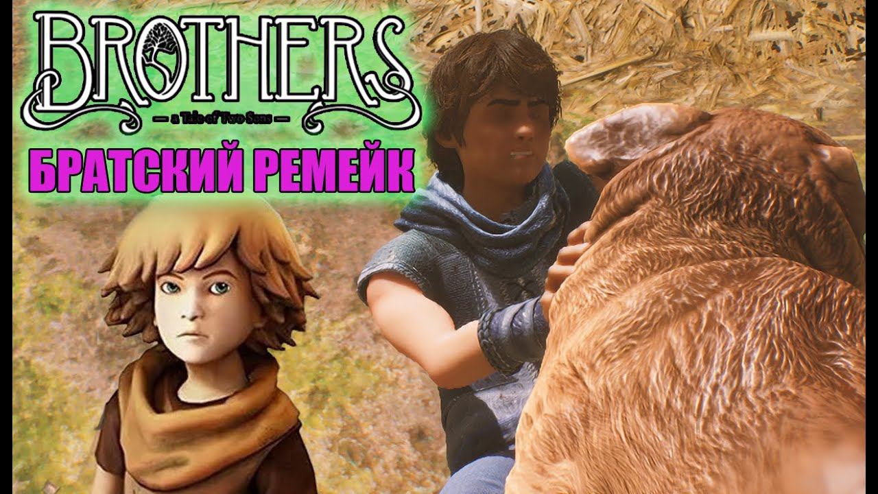 Собака-кусака ► Brothers A Tale of Two Sons Remake