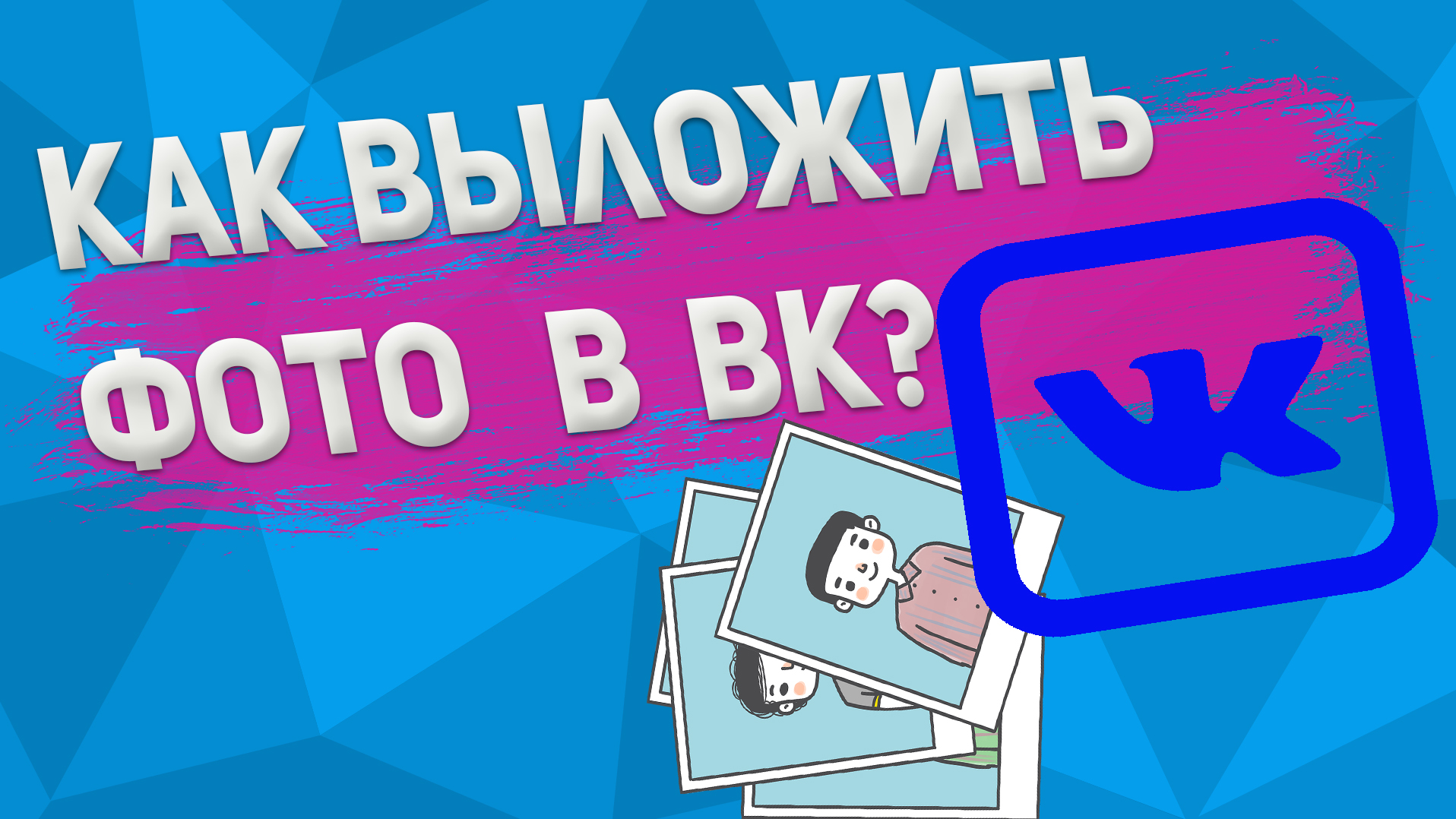 Как Выложить Фотографию В Вк