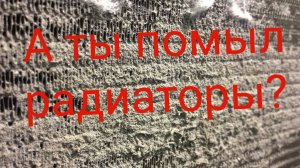 А ты помыл радиаторы❓