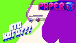 PAPER.IO 2 - БУДУ БИТЬ СВОЙ РЕКОРД