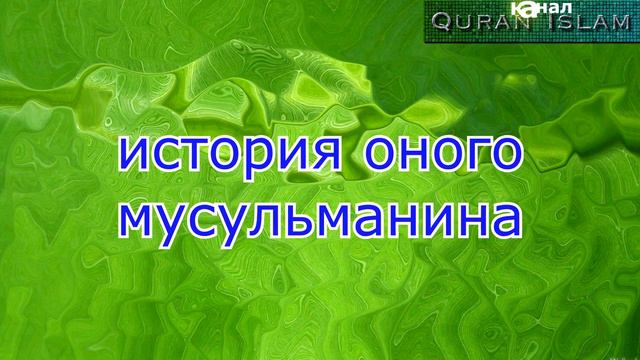 ИСТОРИЯ ОДНОГО МУСУЛЬМАНИНА смотреть онлайн