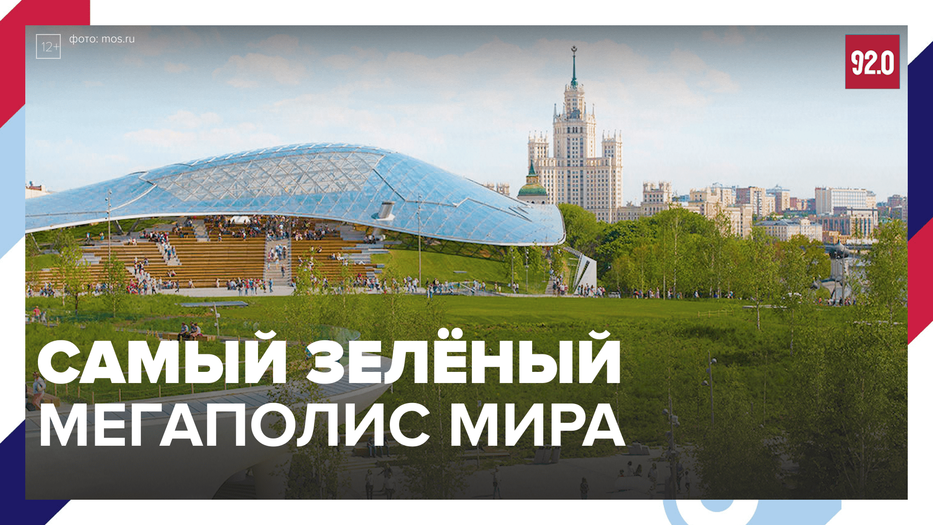 Как Москва стала самым зелёным мегаполисом мира? — Москва FM