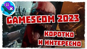 Всё, что показали на Gamescom Opening Night Live 2023. Коротко и интересно